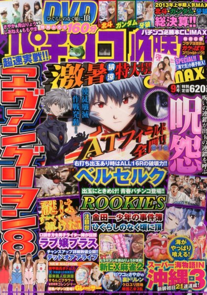 パチンコ必勝本プラス 9月号 (発売日2013年07月30日) 表紙