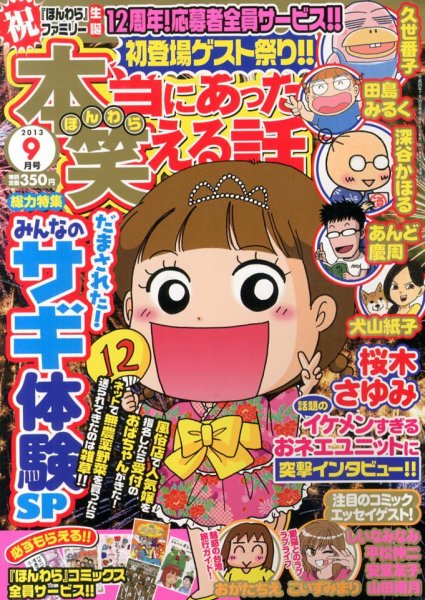 本当にあった笑える話 9月号 (発売日2013年07月30日) 表紙