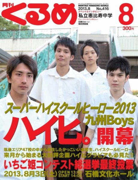 月刊くるめ 2013年8月号 (発売日2013年07月28日) 表紙