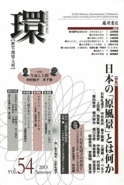 環 Vol.54 (発売日2013年07月25日) 表紙