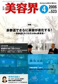 美容界 4月号 (発売日2006年03月15日) 表紙