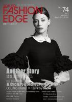TOKYO FASHION EDGE（東京ファッションエッジ） no.74 (発売日2013年07月30日) 表紙