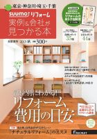 SUUMO（スーモ）リフォーム　実例＆会社が見つかる本　首都圏版 2013秋 (発売日2013年07月30日) 表紙