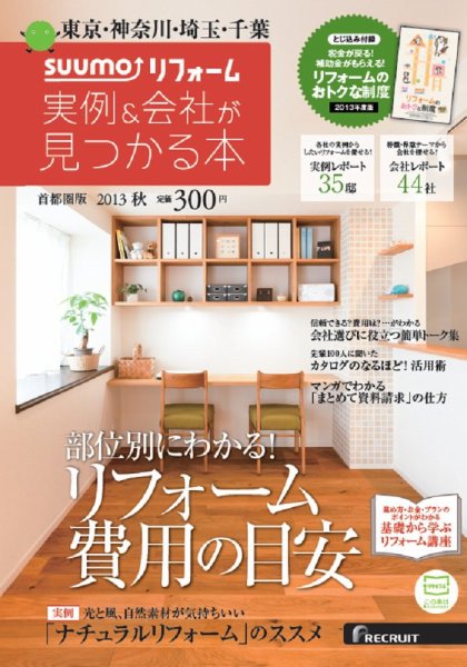SUUMO（スーモ）リフォーム　実例＆会社が見つかる本　首都圏版 2013秋 (発売日2013年07月30日) 表紙