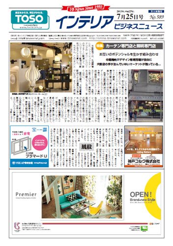 インテリアビジネスニュース No.589 (発売日2013年07月25日) 表紙