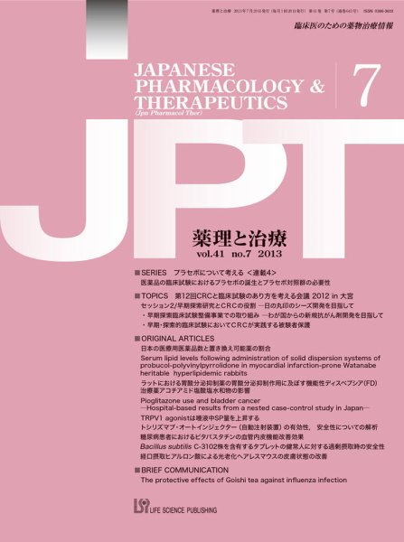 薬理と治療（JPT）  2013年7月号 (発売日2013年07月28日) 表紙