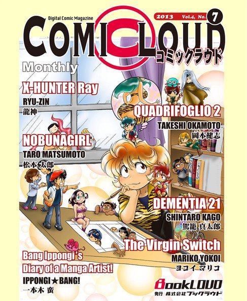 COMICLOUD（コミックラウド） Vol.4No.7 (発売日2013年07月30日) 表紙