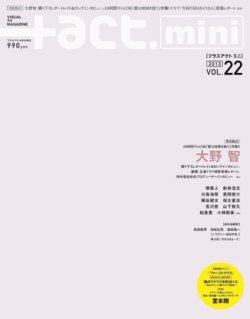 ＋act mini (プラスアクト・ミニ) 9月号(vol.22) (発売日2013年07月31日) 表紙