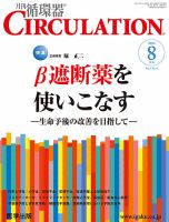臨床循環器 CIRCULATION  2013年8月号 (発売日2013年07月25日) 表紙
