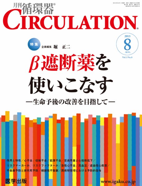 臨床循環器 CIRCULATION  2013年8月号 (発売日2013年07月25日) 表紙