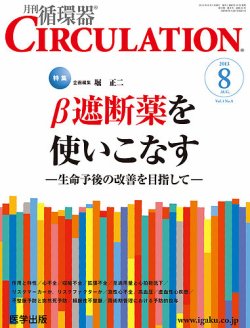 臨床循環器 CIRCULATION 2013年8月号 (発売日2013年07月25日) | 雑誌/定期購読の予約はFujisan