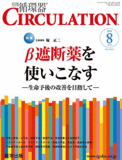 臨床循環器 CIRCULATION 2013年8月号 (発売日2013年07月25日) | 雑誌