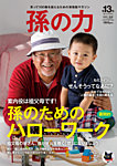 孫の力 第13号 (発売日2013年07月25日) 表紙