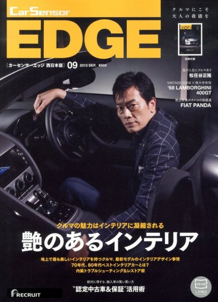 カーセンサーEDGE　西日本版 9月号 (発売日2013年07月27日) 表紙
