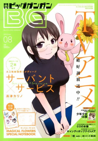 ビッグガンガン 8/23号 (発売日2013年07月25日) 表紙