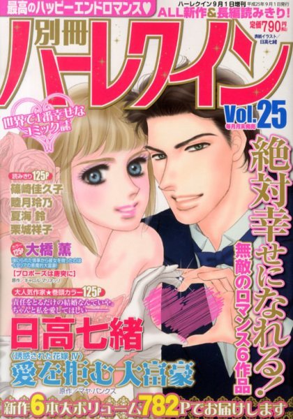 別冊ハｰレクイン 9/1号 (発売日2013年07月30日) 表紙