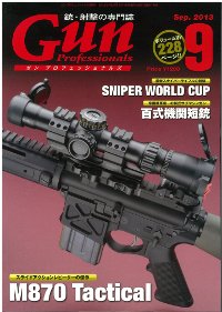Gun Professionals（ガンプロフェッショナルズ） 9月号 (発売日2013年07月27日) 表紙