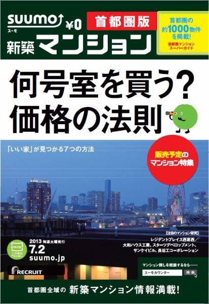 SUUMO新築マンション首都圏版 13/07/02号 (発売日2013年07月03日) 表紙