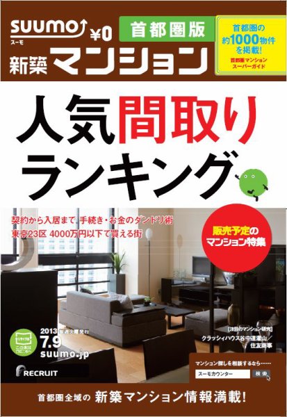 SUUMO新築マンション首都圏版 13/07/09号 (発売日2013年07月10日) 表紙