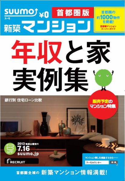 SUUMO新築マンション首都圏版 13/07/16号 (発売日2013年07月17日) 表紙