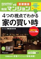 SUUMO新築マンション首都圏版 13/07/23号 表紙