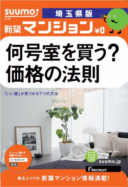 SUUMO新築マンション埼玉県版 13/07/02号 (発売日2013年07月03日) 表紙