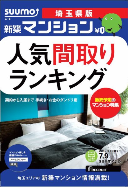 SUUMO新築マンション埼玉県版 13/07/09号 (発売日2013年07月10日) 表紙