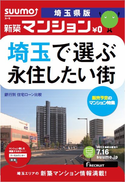 SUUMO新築マンション埼玉県版 13/07/16号 (発売日2013年07月17日) 表紙