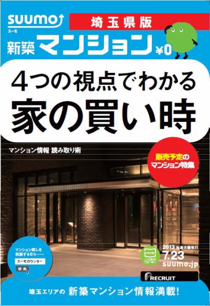 SUUMO新築マンション埼玉県版 13/07/23号 (発売日2013年07月24日) 表紙