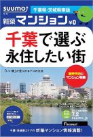 SUUMO新築マンション千葉県・茨城県南版 13/07/02号 表紙