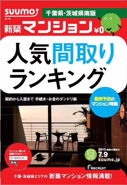 SUUMO新築マンション千葉県・茨城県南版 13/07/09号 (発売日2013年07月10日) 表紙
