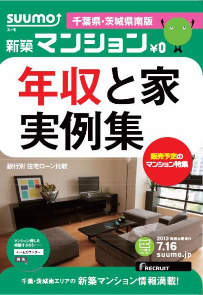 SUUMO新築マンション千葉県・茨城県南版 13/07/16号 (発売日2013年07月17日) 表紙
