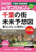 SUUMO新築マンション千葉県・茨城県南版 13/07/23号 表紙
