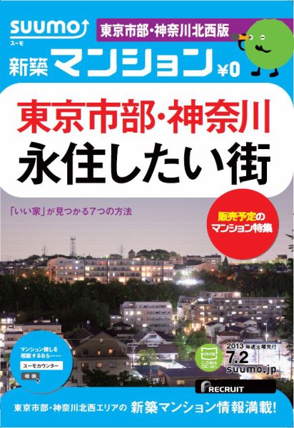 SUUMO新築マンション東京市部・神奈川北西版 13/07/02号 (発売日2013年07月03日) 表紙