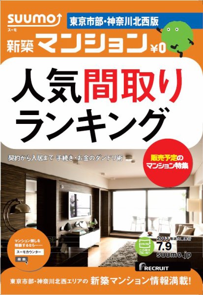 SUUMO新築マンション東京市部・神奈川北西版 13/07/09号 (発売日2013年07月10日) 表紙