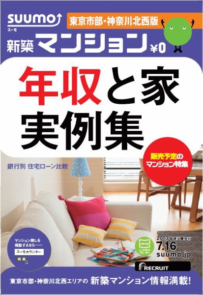 SUUMO新築マンション東京市部・神奈川北西版 13/07/16号 (発売日2013年07月17日) 表紙