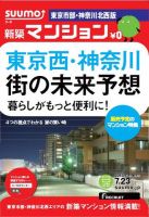 SUUMO新築マンション東京市部・神奈川北西版 13/07/23号 表紙
