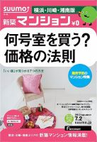 SUUMO新築マンション横浜・川崎・湘南版 13/07/02号 表紙