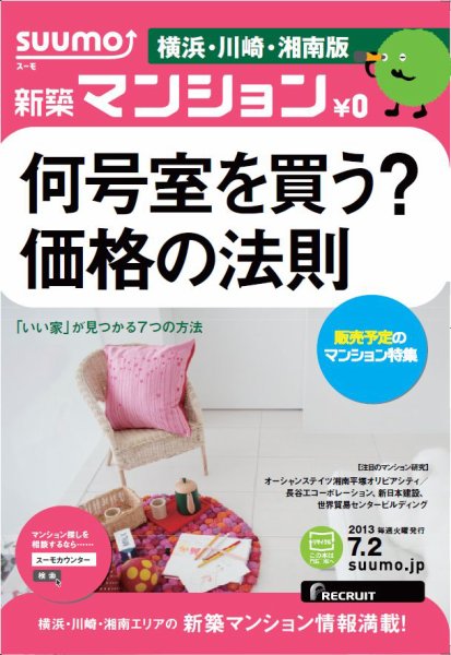 SUUMO新築マンション横浜・川崎・湘南版 13/07/02号 (発売日2013年07月03日) 表紙
