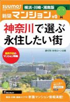 SUUMO新築マンション横浜・川崎・湘南版 13/07/16号 表紙