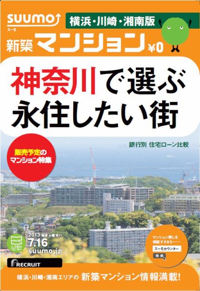 SUUMO新築マンション横浜・川崎・湘南版 13/07/16号 (発売日2013年07月17日) 表紙