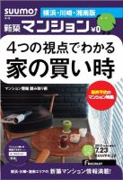 SUUMO新築マンション横浜・川崎・湘南版 13/07/23号 表紙
