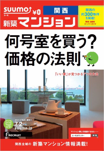 SUUMO新築マンション関西版 13/07/02号 (発売日2013年07月03日) 表紙