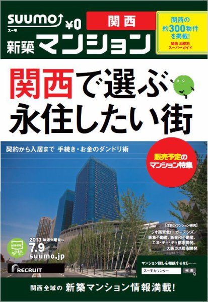 SUUMO新築マンション関西版 13/07/09号 (発売日2013年07月10日) 表紙