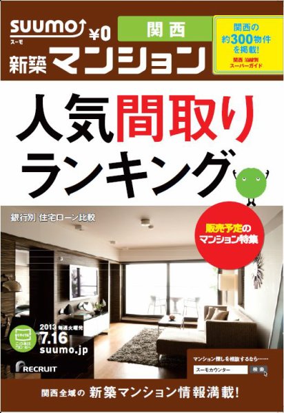 SUUMO新築マンション関西版 13/07/16号 (発売日2013年07月17日) 表紙
