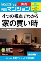 SUUMO新築マンション関西版 13/07/23号 表紙