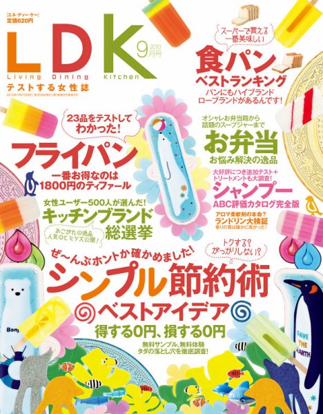 LDK（エル・ディー・ケー） 9月号 (発売日2013年07月27日) 表紙