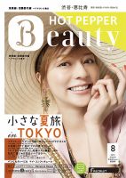 ホットペッパーBeauty 渋谷・恵比寿・原宿・表参道・六本木・自由が丘版 8月号 (発売日2013年07月26日) 表紙