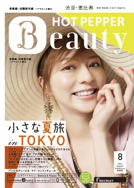 ホットペッパーBeauty 渋谷・恵比寿・原宿・表参道・六本木・自由が丘版 8月号 (発売日2013年07月26日) 表紙