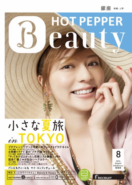 ホットペッパーBeauty 銀座・新橋・上野版 8月号 (発売日2013年07月26日) 表紙